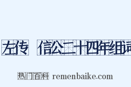 左传·信公二十四年组词是什么意思的图片